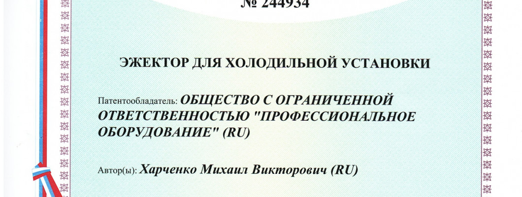 Ростовский производитель получил патент на эжектор для CO2 и вошел в реестр МТК